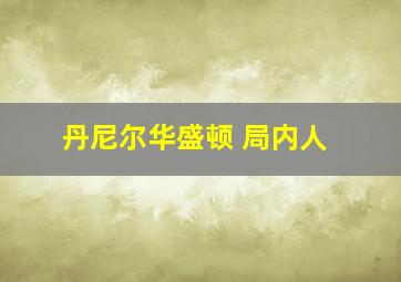 丹尼尔华盛顿 局内人